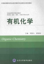 有机化学【刘俊义，董陆陆主编；李树春，夏春辉，王宁副主编；董陆陆，姜炜，李树春，刘俊义，刘乐乐，孙学斌，王宁，王欣，王学东，夏春辉，叶玲编委】-PDF电子版