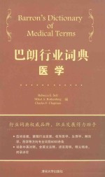 巴朗行业词典  医学  汉、英【（美）塞尔，（美）罗滕伯格，（美）查普曼编】-PDF电子版