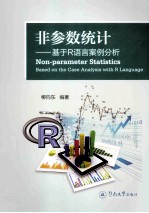 非参数统计  基于R语言案例分析【柳向东编著】-PDF电子版