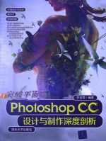 突破平面Photoshop CC设计与制作深度剖析【李金蓉编著】-PDF电子版