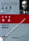 交响曲《母亲》