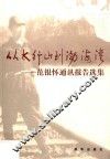 从太行山到渤海湾  范银怀通讯报告选集