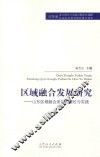 区域融合发展研究  山东区域融合发展的理论与实践