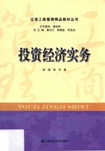 投资经济实务【胡斌，李军著；黄汉江，郭康玺，朱亚兵总主编】-PDF电子版