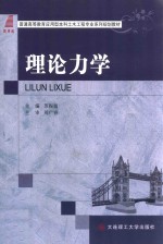 理论力学【苏振超主编；薛艳霞，宫思维副主编；周广春主审】-PDF电子版
