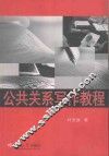 公共关系写作教程