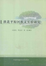 淮北平原区水文实验研究【王振龙，章启兵，李瑞著】-PDF电子版