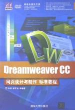 Dreamweaver CC网页设计与制作标准教程【孙膺，郝军启等编著】-PDF电子版