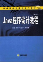 Java程序设计教程  第2版【郭广军，刘安丰，阳西述主编】-PDF电子版