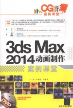 3ds Max 2014动画制作案例课堂【王强，牟艳霞等编著】-PDF电子版