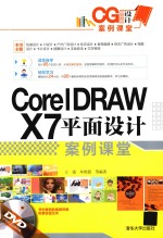 CorelDRAW X7平面设计案例课堂【王强，牟艳霞等编著】-PDF电子版