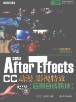 中文版After Effects CC动漫、影视特效后期合成秘技【王红卫，张艳钗编著】-PDF电子版