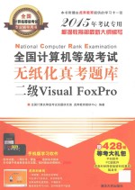 全国计算机等级考试无纸化真考题库  二级Visual FoxPro  2015年考试专用【全国计算机等级考试命题研究室，虎奔教育教研中心编著】-PDF电子版