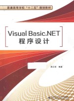 Visual Basic.NET程序设计【周元哲编著】-PDF电子版