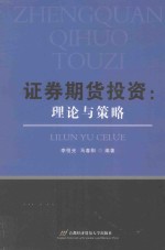 证券期货投资  理论与策略【李恒光，马春阳编著】-PDF电子版