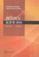 现代西方经济学原理  第6版【李翀编著】-PDF电子版