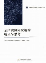 京津冀协同发展的展望与思考【《京津冀协同发展的展望与思考》编委会主编】-PDF电子版