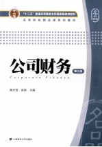公司财务  第3版【陈文浩，张纯主编】-PDF电子版