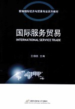 国际服务贸易【王佃凯主编】-PDF电子版