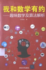 我和数学有约  趣味数学及算法解析【余胜威著】-PDF电子版