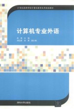 计算机专业英语【吴艳编著】-PDF电子版