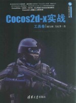 Cocos2d-x实战  工具卷【赵大羽，关东升著】-PDF电子版