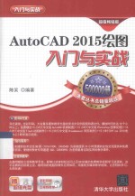 AUTOCAD 2015绘图入门与实战  超值畅销版【陈笑编著】-PDF电子版