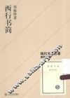 西行书简