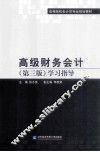 高级财务会计  学习指导  第3版