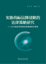实施商标品牌战略的法律策略研究：以云南省实施商标品牌战略为视角【耿明，陈铁永著】-PDF电子版