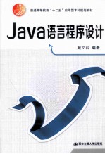 Java语言程序设计【臧文科编著；许文杰，马骁，齐峰编】-PDF电子版