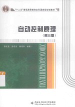 自动控制原理【薛安克，彭冬亮，陈雪亭编著】-PDF电子版