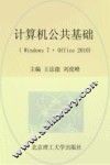 计算机公共基础  Windows7+Office2010
