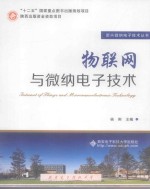 物联网与微纳电子技术【杨刚主编】-PDF电子版