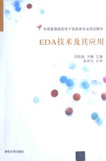 EDA技术及其应用【周振超，冯暖主编；刘震，王晓光，樊爱龙副主编】-PDF电子版