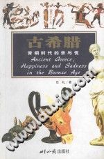 古希腊：青铜器时代的乐与忧 PDF电子版-县志办-第3张图片
