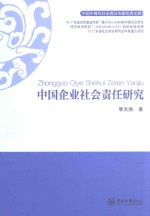 中国企业社会责任研究【黎友焕著】-PDF电子版