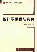 统计学原理与实务【周四军，邓庆彪主编】-PDF电子版