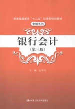 银行会计  第3版【志学红主编】-PDF电子版