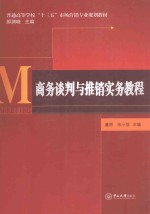 商务谈判与推销实务教程【董原，宋小强主编；薛颖，唐家琳副主编；郝渊晓主编】-PDF电子版