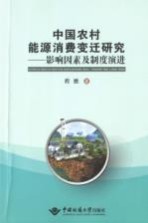 中国农村能源消费变迁研究  影响因素及制度演进【程胜著】-PDF电子版