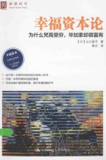 幸福资本论  为什么梵高受穷，毕加索却很富有【（日）山口扬平著；袁光译】-PDF电子版