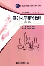 基础化学实验教程  第2版【李武客，宋丹丹主编；王成刚，田德美副主编；万坚，祝欣德化学系列主编】-PDF电子版