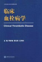 临床血栓病学【李家增，贺石林，王鸿利主编】-PDF电子版
