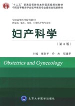 妇产科学  第3版【廖秦平，乔杰，郑建华主编；陈倩，薛凤霞，李坚，胡丽娜副主编】-PDF电子版