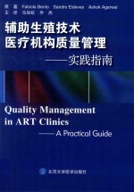 辅助生殖技术医疗机构质量管理  实践指南【Fabiola Bento， Sandro Esteves， Ashok Agarwal原著；马彩虹，乔杰主译；杨蕊秘书】-PDF电子版