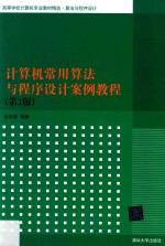 计算机常用算法与程序设计案例教程  第2版【杨克昌编著】-PDF电子版