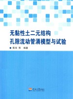 无黏性土二元结构孔隙流动管涌模型与试验【陈亮，梁越，张红宇，赵正信，雷文，沈坚强，崔荣方编著】-PDF电子版