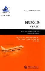 国际航空法  第9版【（荷）I·H·ph·迪德里克斯-范思赫著；黄韬等译】-PDF电子版