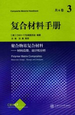 复合材料手册  3  聚合物基复合材料  材料应用、设计和分析【美国CMH-17协调委员会编著；汪海，沈真等译】-PDF电子版